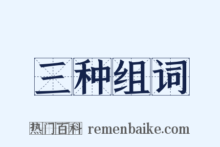 三种组词是什么意思的图片